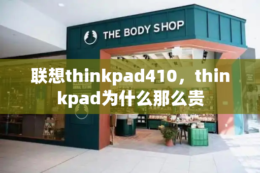 联想thinkpad410，thinkpad为什么那么贵