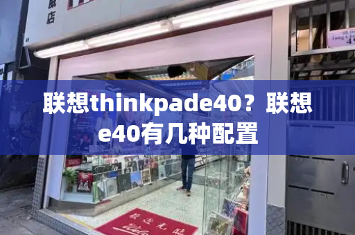 联想thinkpade40？联想e40有几种配置-第1张图片-星选测评