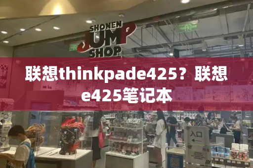 联想thinkpade425？联想e425笔记本-第1张图片-星选测评
