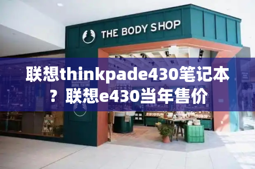 联想thinkpade430笔记本？联想e430当年售价-第1张图片-星选测评