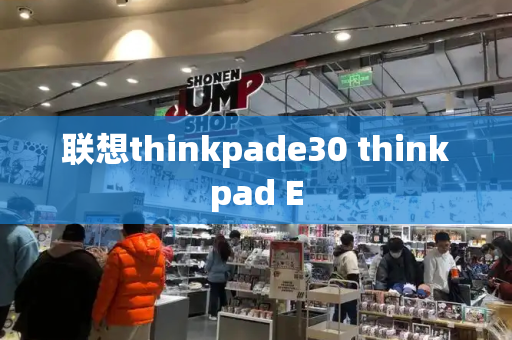 联想thinkpade30 thinkpad E