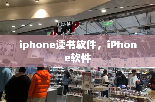 iphone读书软件，iPhone软件