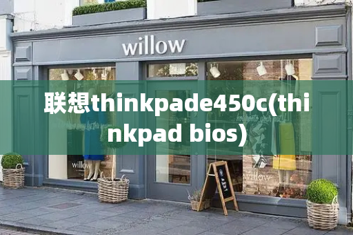 联想thinkpade450c(thinkpad bios)