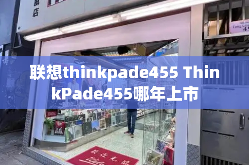 联想thinkpade455 ThinkPade455哪年上市-第1张图片-星选测评