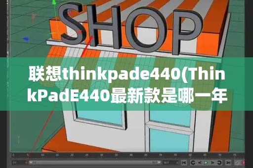 联想thinkpade440(ThinkPadE440最新款是哪一年)