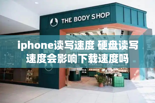 iphone读写速度 硬盘读写速度会影响下载速度吗