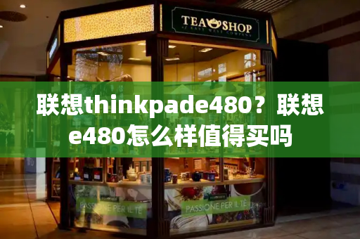 联想thinkpade480？联想e480怎么样值得买吗-第1张图片-星选测评