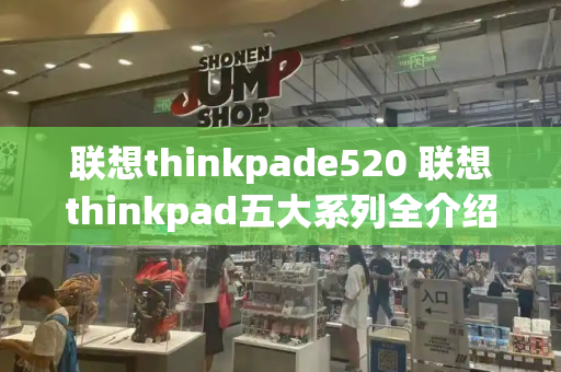 联想thinkpade520 联想thinkpad五大系列全介绍