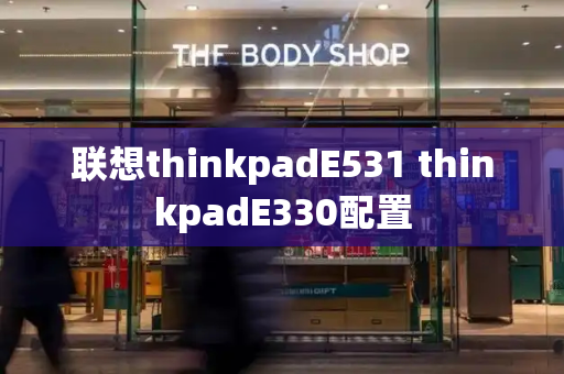 联想thinkpadE531 thinkpadE330配置-第1张图片-星选测评