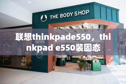 联想thinkpade550，thinkpad e550装固态