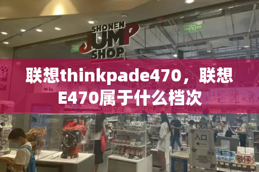 联想thinkpade470，联想E470属于什么档次