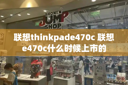 联想thinkpade470c 联想e470c什么时候上市的-第1张图片-星选测评
