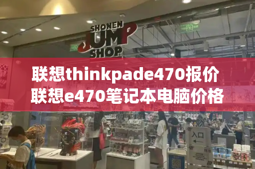 联想thinkpade470报价 联想e470笔记本电脑价格-第1张图片-星选测评