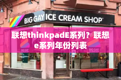 联想thinkpadE系列？联想e系列年份列表