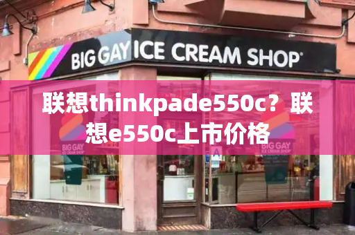 联想thinkpade550c？联想e550c上市价格-第1张图片-星选测评