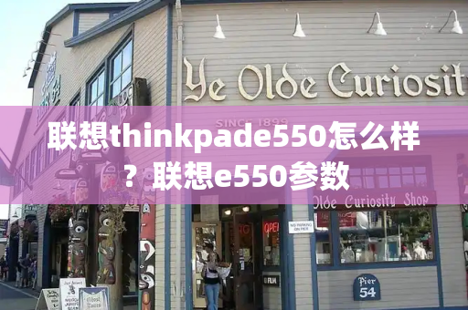 联想thinkpade550怎么样？联想e550参数