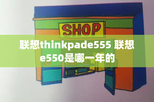 联想thinkpade555 联想e550是哪一年的