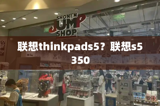 联想thinkpads5？联想s5350