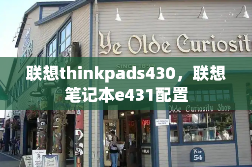 联想thinkpads430，联想笔记本e431配置-第1张图片-星选测评