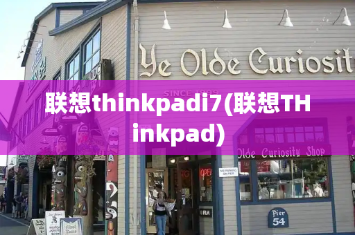 联想thinkpadi7(联想THinkpad)-第1张图片-星选测评