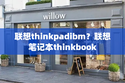 联想thinkpadibm？联想笔记本thinkbook-第1张图片-星选测评