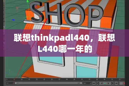 联想thinkpadl440，联想L440哪一年的-第1张图片-星选测评