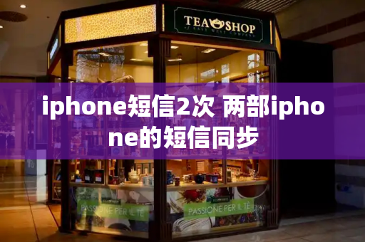 iphone短信2次 两部iphone的短信同步