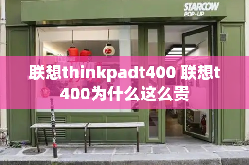 联想thinkpadt400 联想t400为什么这么贵