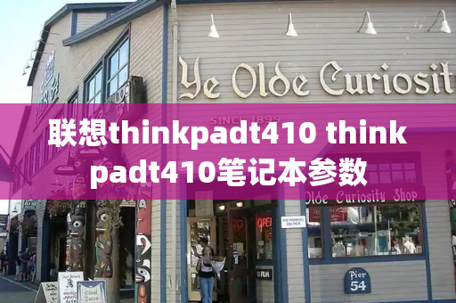 联想thinkpadt410 thinkpadt410笔记本参数-第1张图片-星选测评