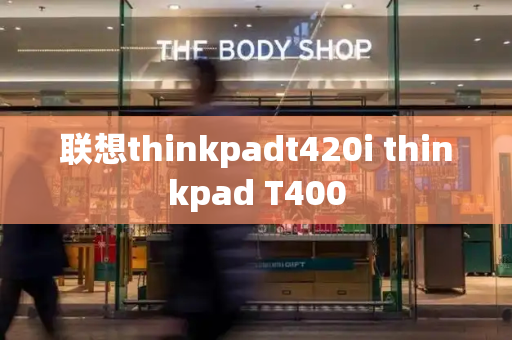 联想thinkpadt420i thinkpad T400-第1张图片-星选测评