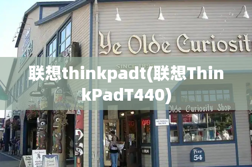 联想thinkpadt(联想ThinkPadT440)