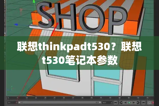 联想thinkpadt530？联想t530笔记本参数-第1张图片-星选测评