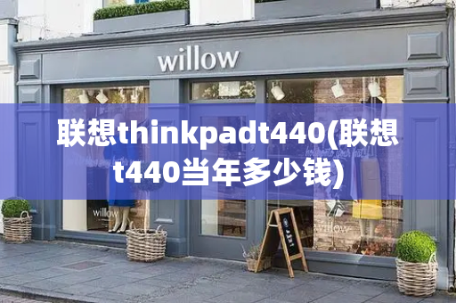 联想thinkpadt440(联想t440当年多少钱)