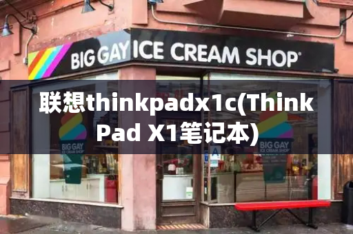 联想thinkpadx1c(ThinkPad X1笔记本)-第1张图片-星选测评