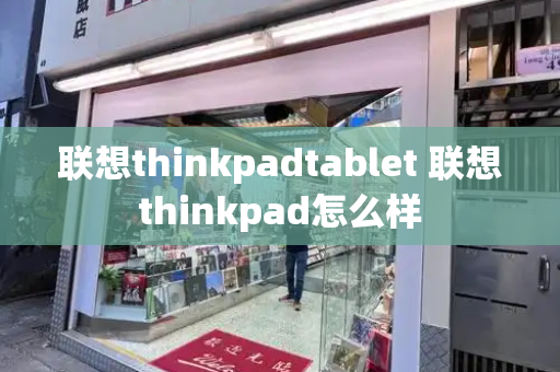 联想thinkpadtablet 联想thinkpad怎么样