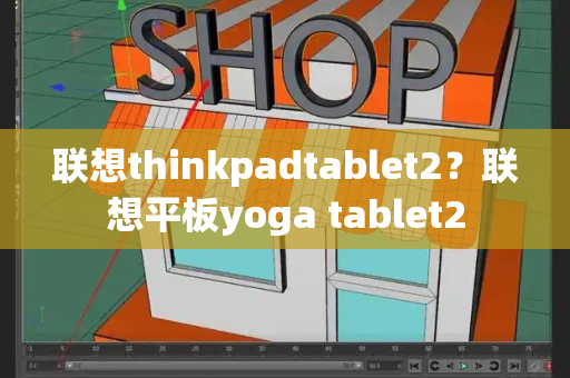 联想thinkpadtablet2？联想平板yoga tablet2-第1张图片-星选测评