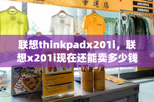 联想thinkpadx201i，联想x201i现在还能卖多少钱