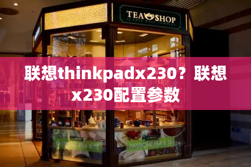 联想thinkpadx230？联想x230配置参数
