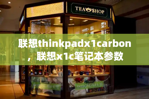 联想thinkpadx1carbon，联想x1c笔记本参数