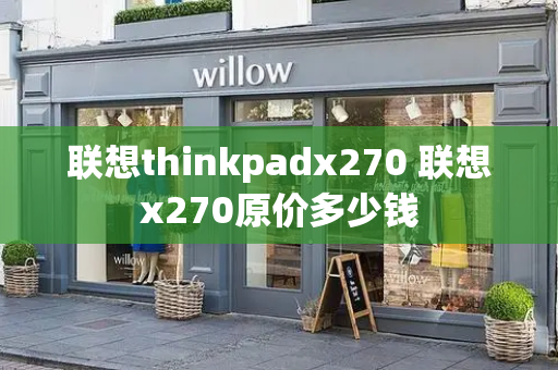 联想thinkpadx270 联想x270原价多少钱
