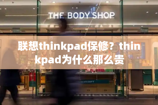 联想thinkpad保修？thinkpad为什么那么贵