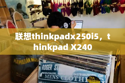联想thinkpadx250i5，thinkpad X240