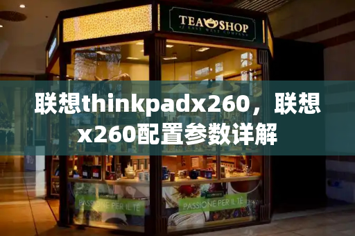 联想thinkpadx260，联想x260配置参数详解
