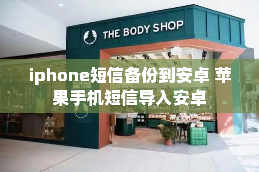 iphone短信备份到安卓 苹果手机短信导入安卓
