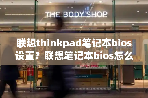 联想thinkpad笔记本bios设置？联想笔记本bios怎么调中文