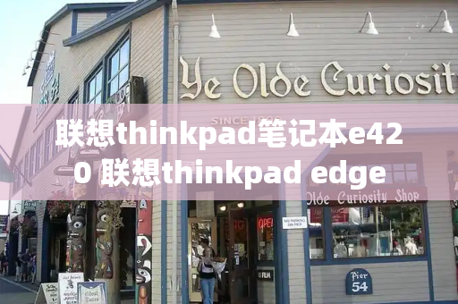 联想thinkpad笔记本e420 联想thinkpad edge-第1张图片-星选测评