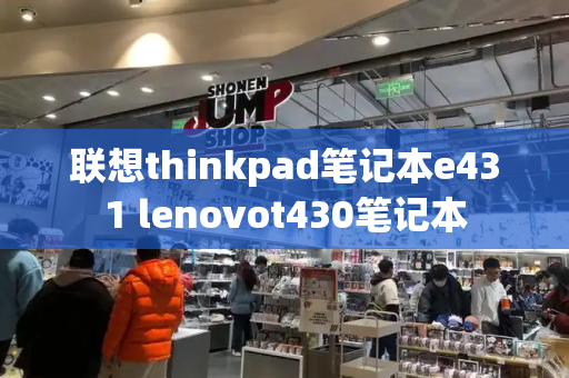 联想thinkpad笔记本e431 lenovot430笔记本