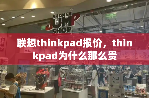 联想thinkpad报价，thinkpad为什么那么贵