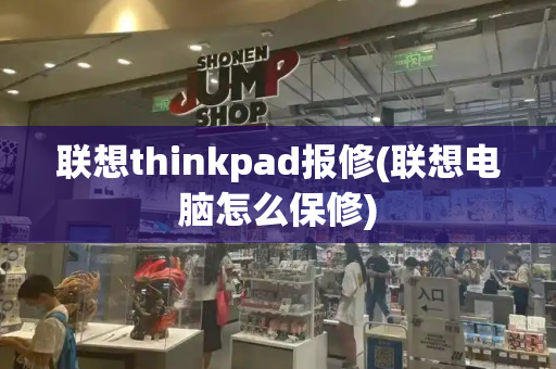 联想thinkpad报修(联想电脑怎么保修)