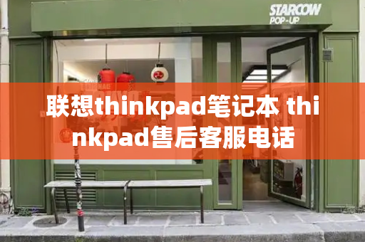 联想thinkpad笔记本 thinkpad售后客服电话